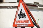 Подготовка к акции «Внимание мотоциклист!». Старт акции 19 апреля 2014 г.